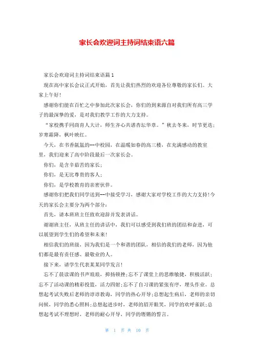 家长会欢迎词主持词结束语六篇