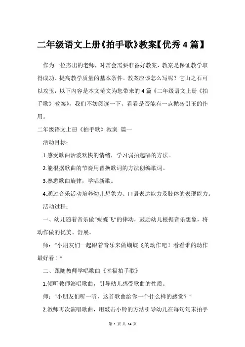 二年级语文上册《拍手歌》教案【4篇】