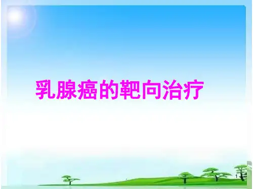 乳腺癌的靶向治疗PPT课件