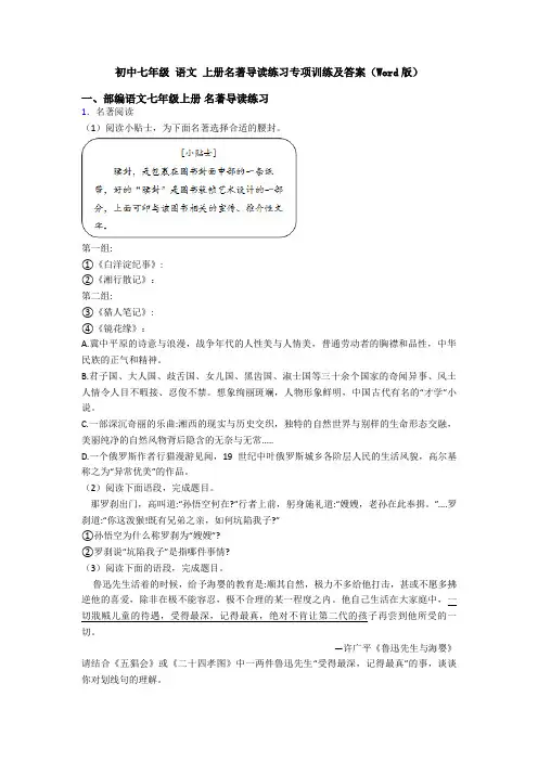 初中七年级 语文 上册名著导读练习专项训练及答案(Word版)
