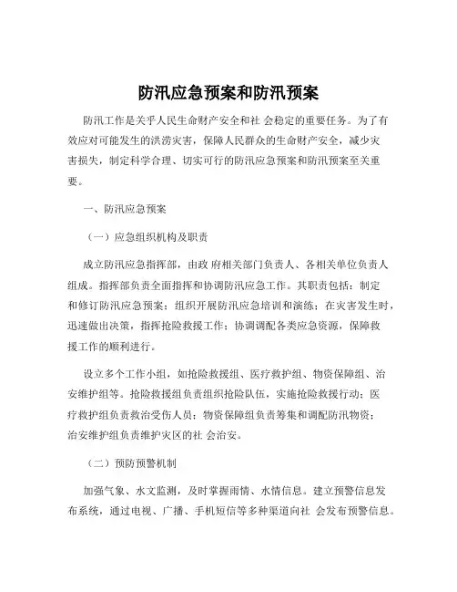 防汛应急预案和防汛预案