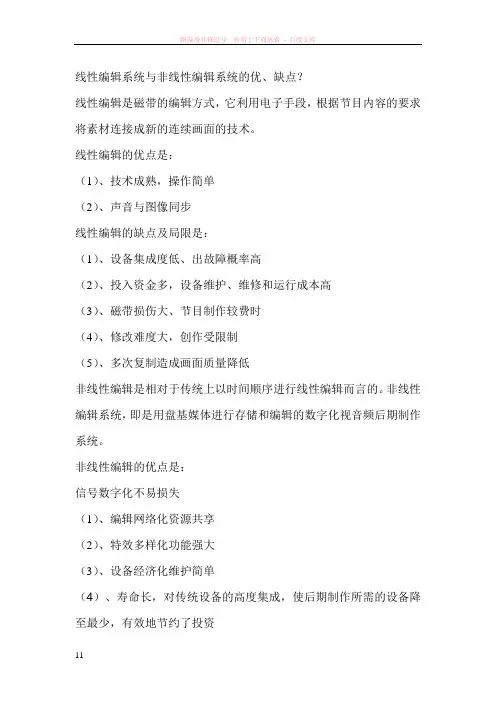 线性编辑系统与非线性编辑系统的优、缺点