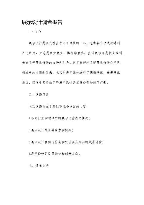 展示设计调查报告