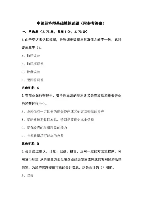 中级经济师基础模拟试题(附参考答案)