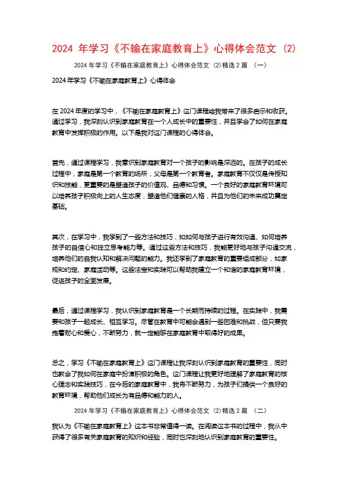 2024年学习《不输在家庭教育上》心得体会范文2篇