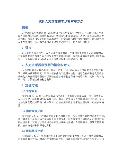 浅析人力资源需求预测常用方法