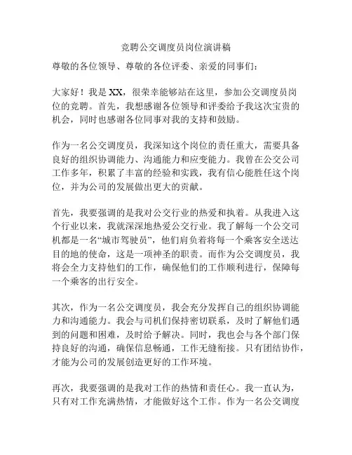 竞聘公交调度员岗位演讲稿