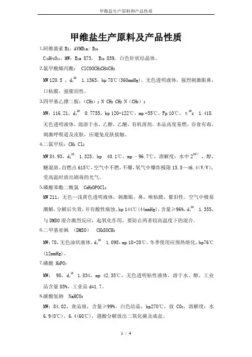 甲维盐生产原料和产品性质