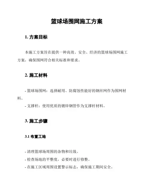 篮球场围网施工方案