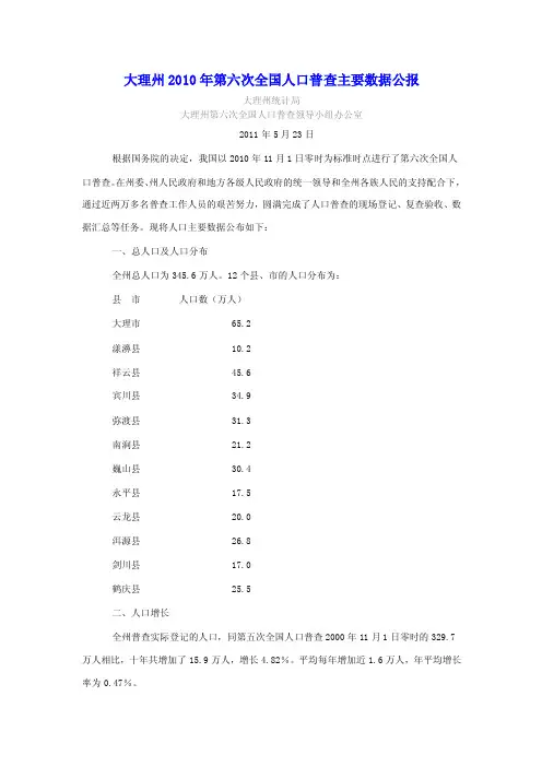 2511-云南省大理州2016年第六次全国人口普查主要数据公报【精选文档】