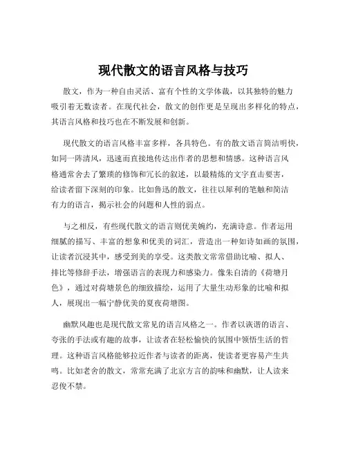 现代散文的语言风格与技巧