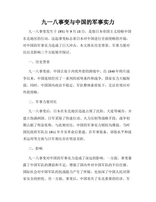 九一八事变与中国的军事实力