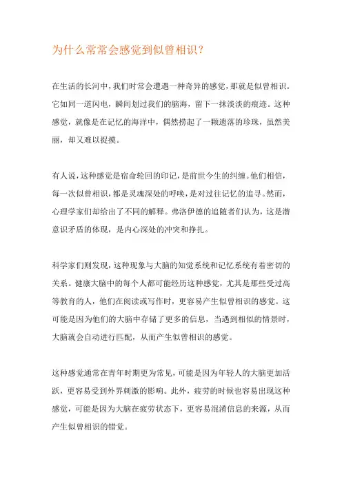 为什么常常会感觉到似曾相识