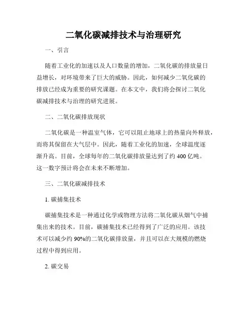 二氧化碳减排技术与治理研究