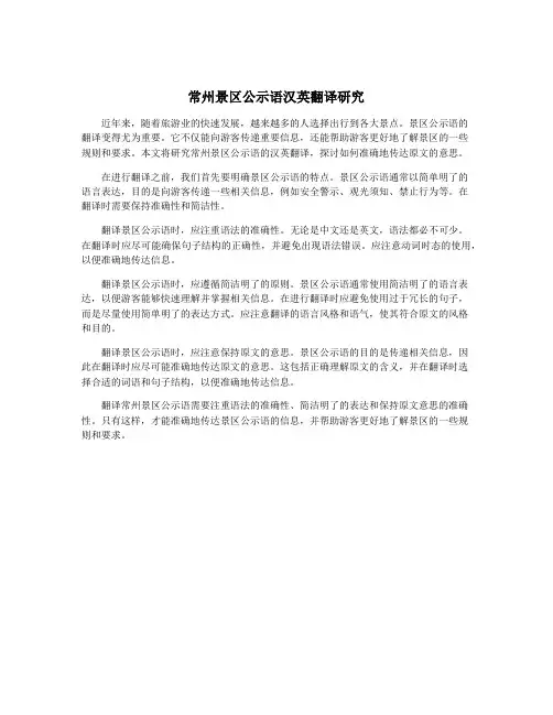 常州景区公示语汉英翻译研究