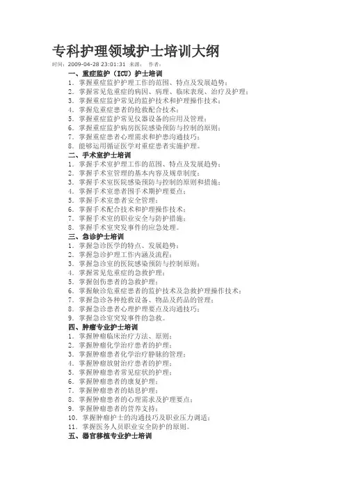 (完整版)专科护理领域护士培训大纲(简)