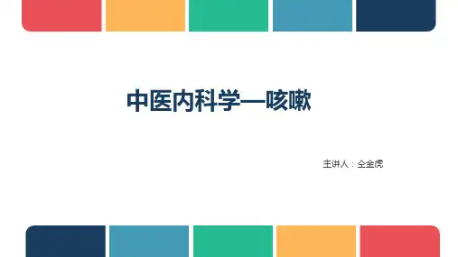 中医内科学—咳嗽(仝金虎主讲)
