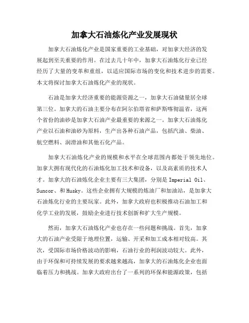 加拿大石油炼化产业发展现状