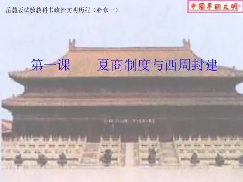 第1课夏商制度与西周封建