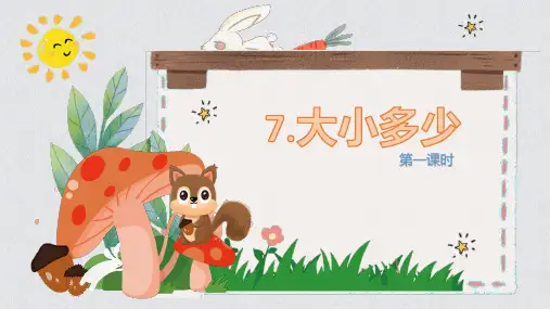人教部编版小学语文一年级上册《大小多少》优质课件