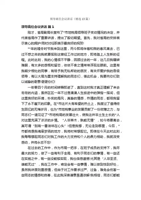 领导离任会议讲话（精选13篇）