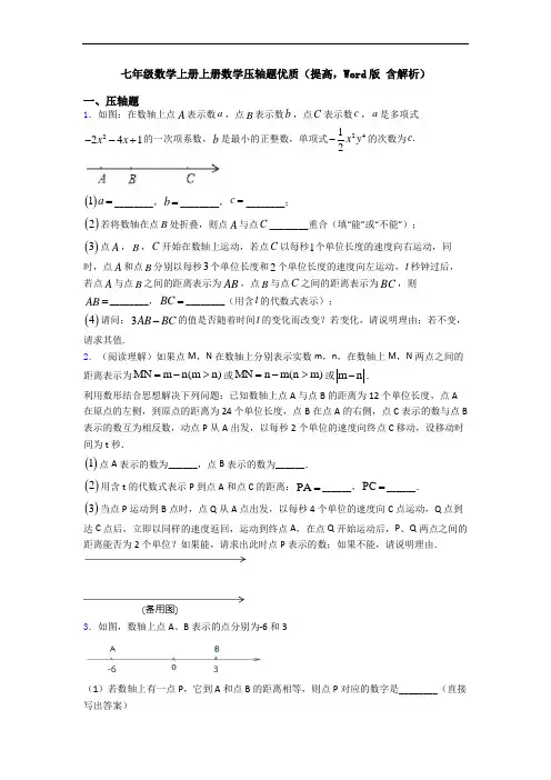 七年级数学上册上册数学压轴题优质(提高,Word版 含解析)