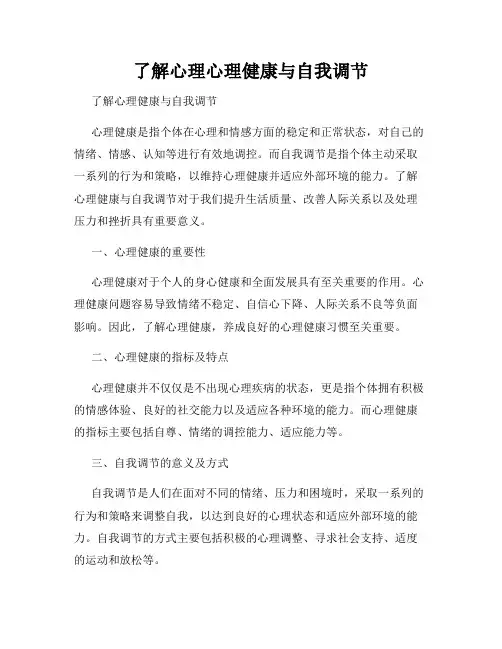 了解心理心理健康与自我调节