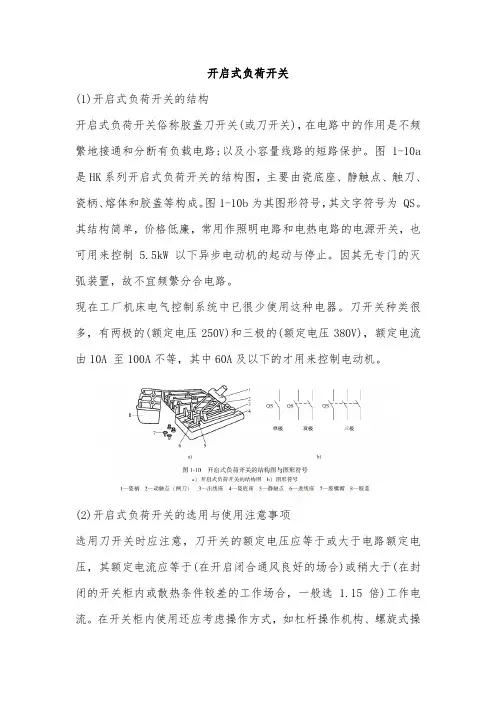 开启式负荷开关