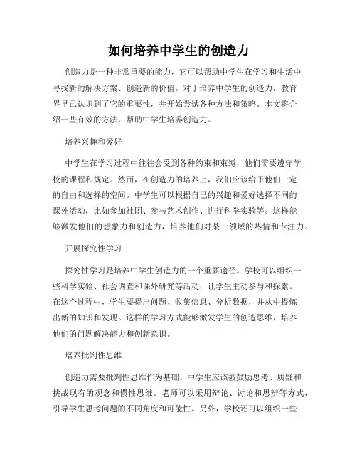 如何培养中学生的创造力