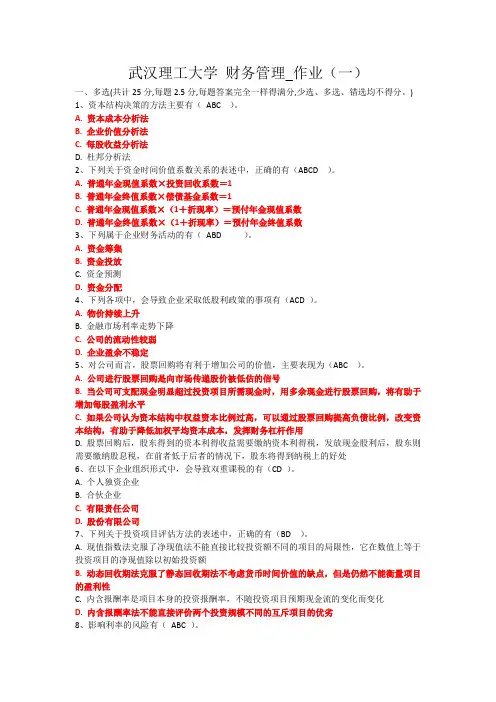 武汉理工大学网络教育专升本_财务管理_作业一
