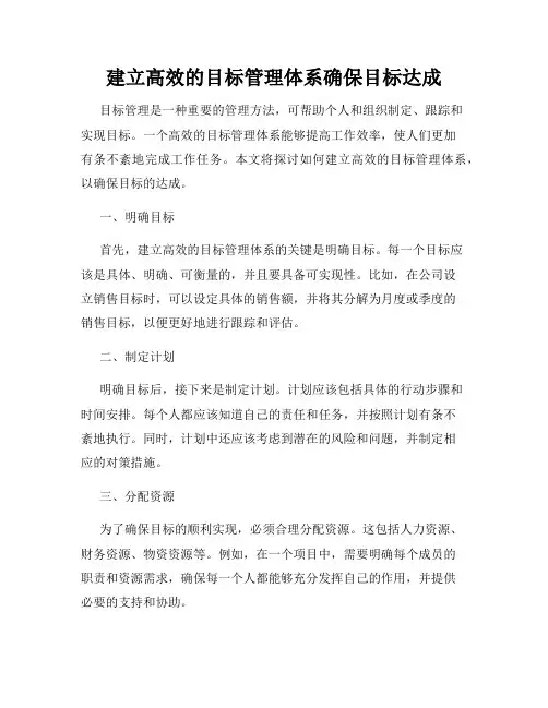 建立高效的目标管理体系确保目标达成