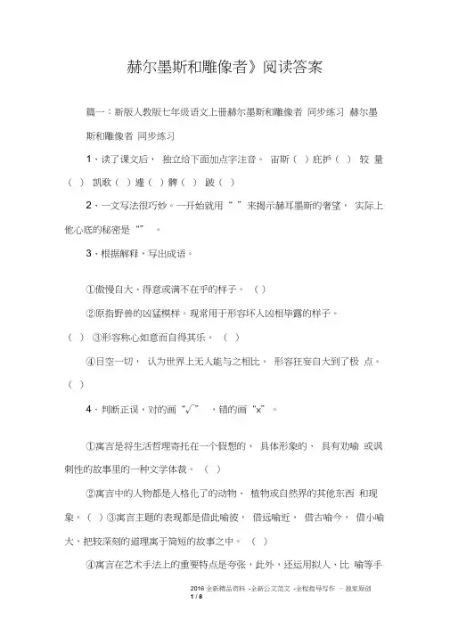 《赫尔墨斯和雕像者》阅读答案