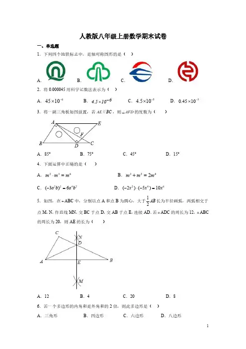 人教版八年级上册数学期末试题带答案