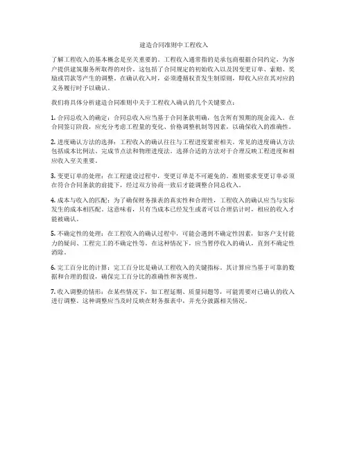 建造合同准则中工程收入