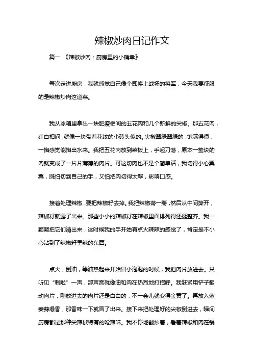 辣椒炒肉日记作文