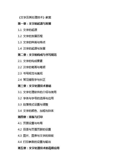《文字及其处理技术》教案