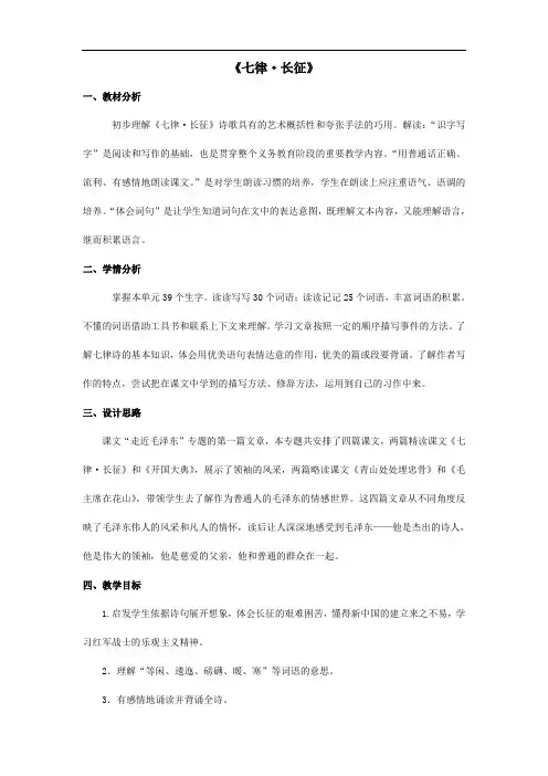 5 七律   长征(教学设计) 语文六年级上册 (1)