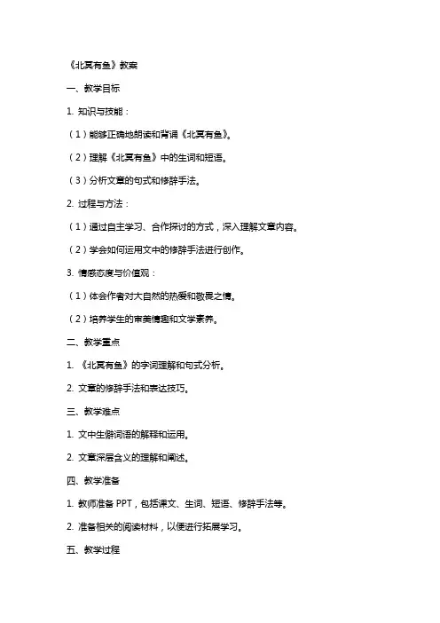 《北冥有鱼》教案