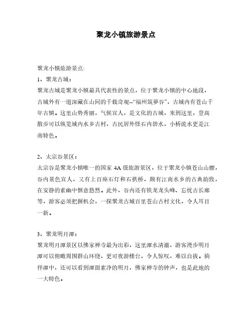 聚龙小镇旅游景点
