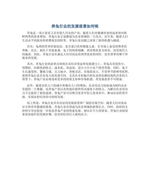 养兔行业的发展前景如何呢