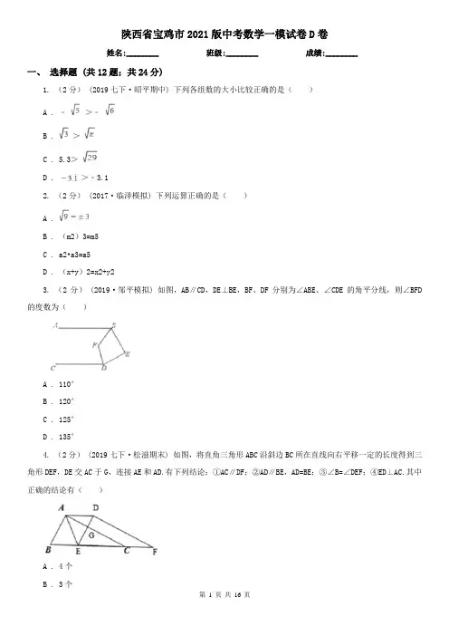 陕西省宝鸡市2021版中考数学一模试卷D卷