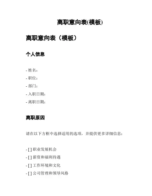 离职意向表(模板)