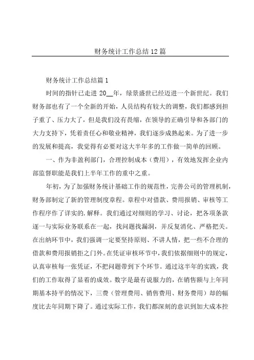 财务统计工作总结12篇