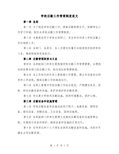 学校后勤工作管理制度范文（三篇）