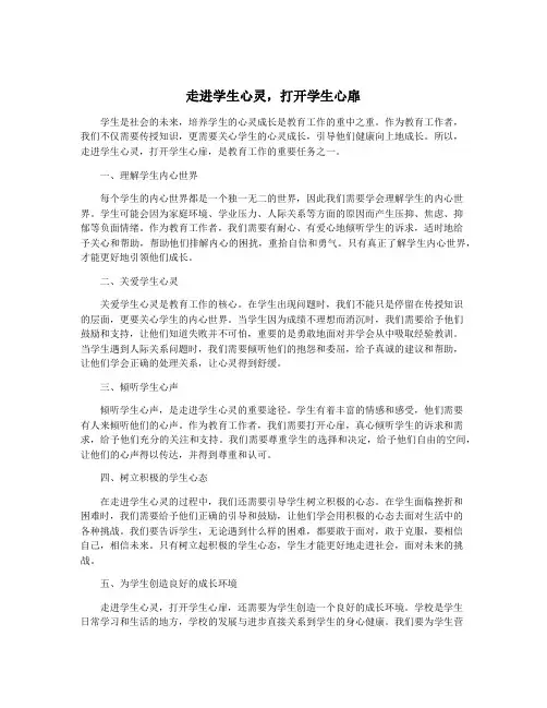 走进学生心灵,打开学生心扉