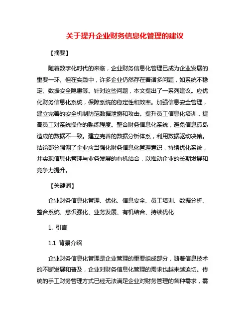 关于提升企业财务信息化管理的建议