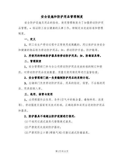 安全设施和防护用品管理制度（6篇）
