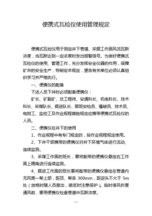 便携式瓦检仪使用管理规定