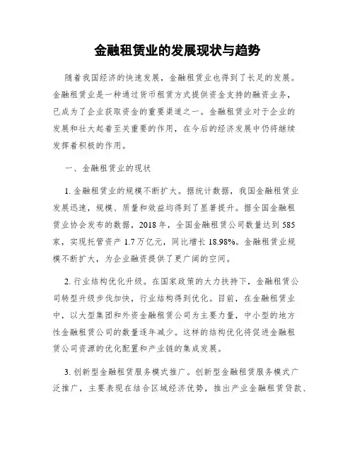 金融租赁业的发展现状与趋势