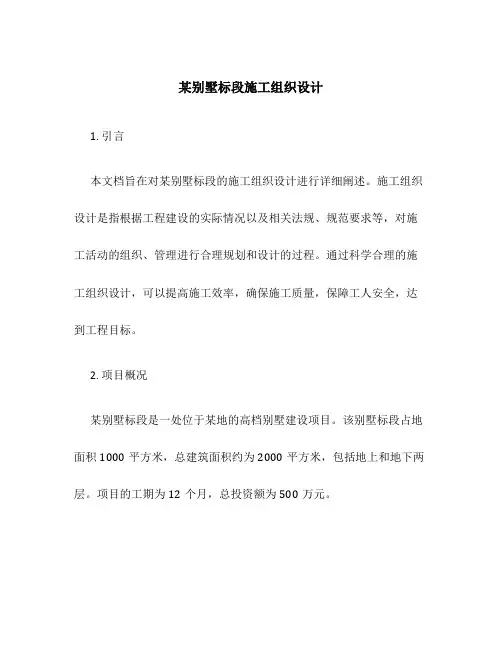 某别墅标段施工组织设计
